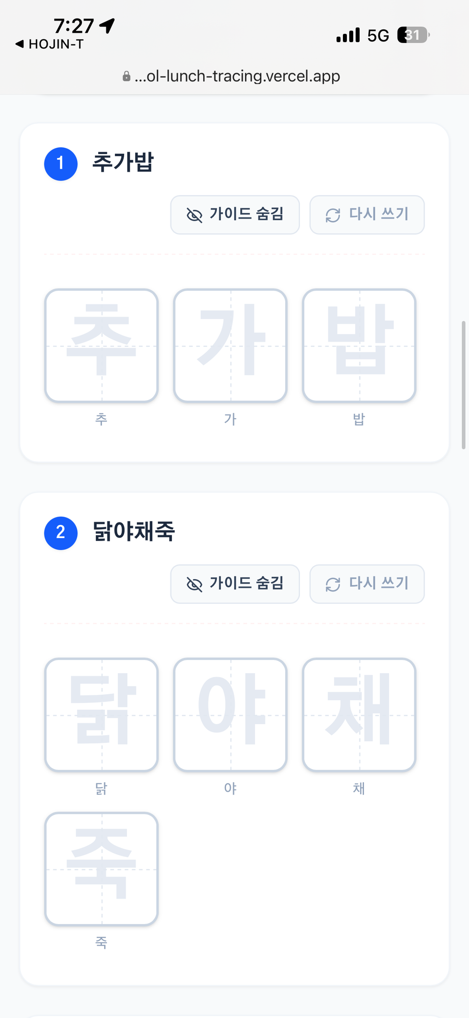 급식 메뉴 따라쓰기(글자 연습)