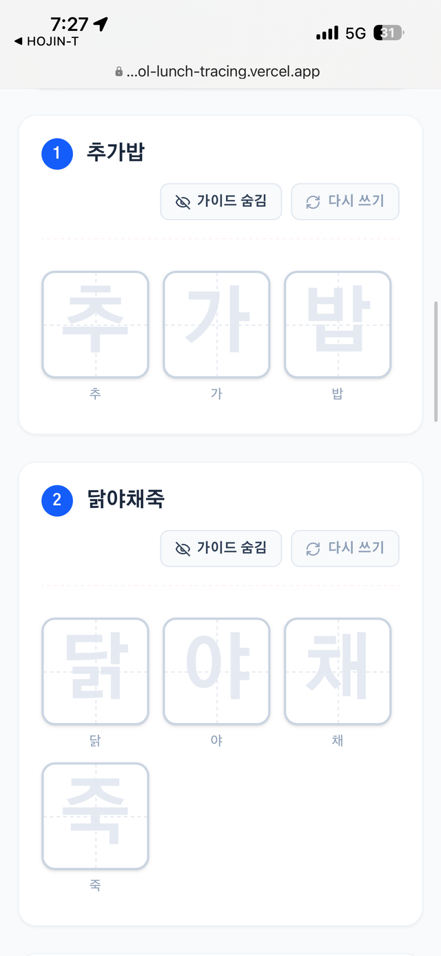 급식 메뉴 따라쓰기(글자 연습)