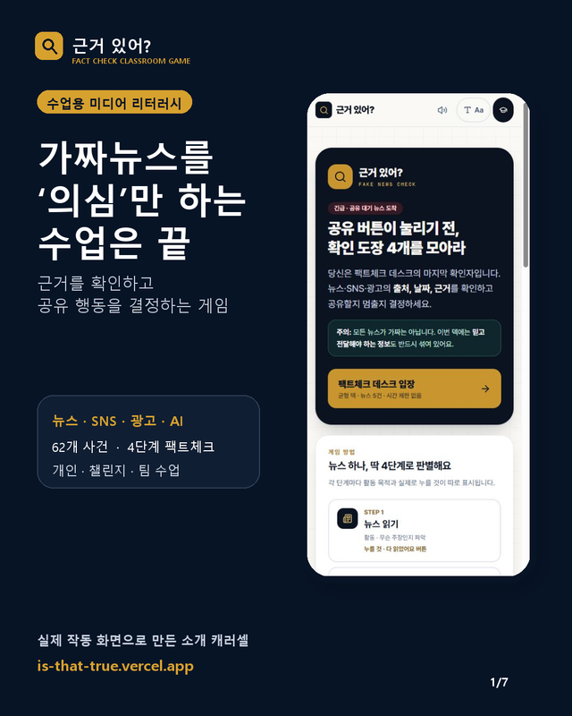 근거 있어? : 수업용 정보 판별 게임