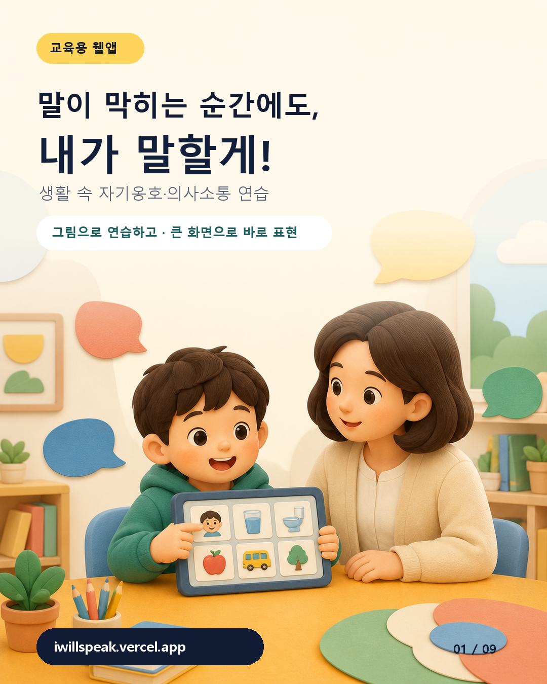 내가 말할게!: 자기옹호 의사소통 게임