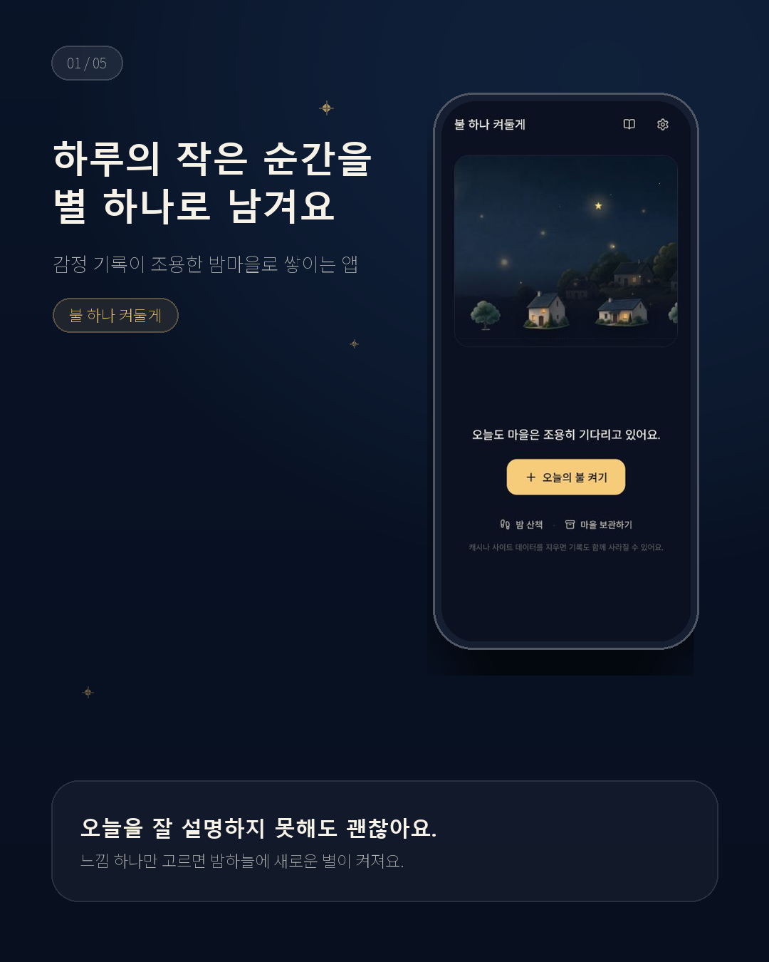 불 하나 켜둘게: 하루 감성 기록 앱