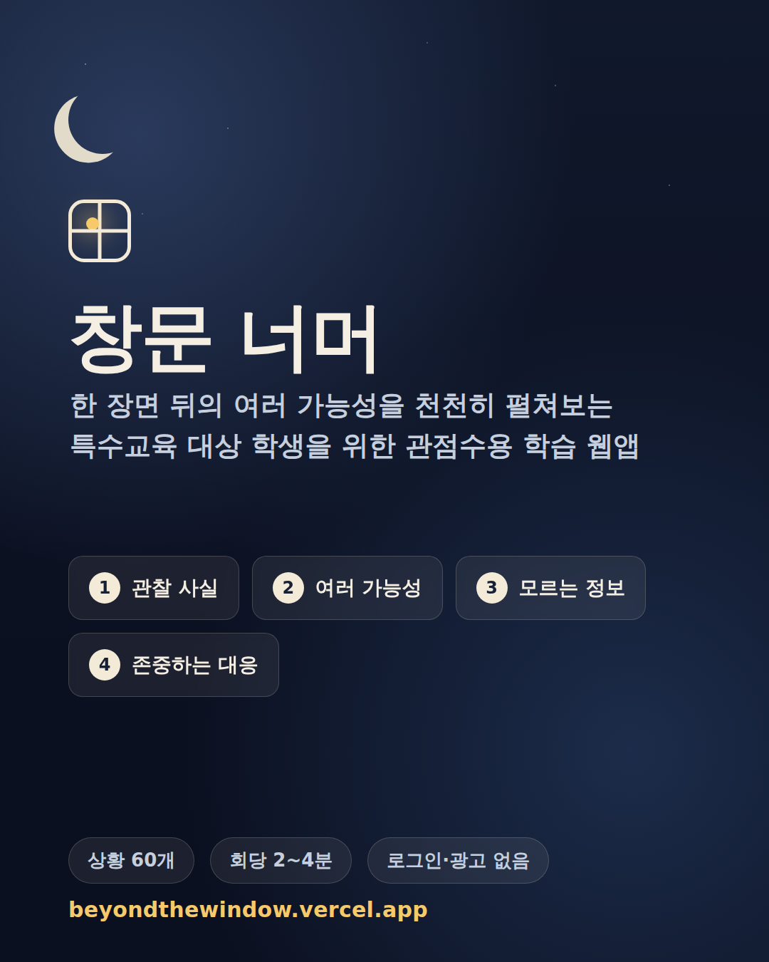 창문너머: 상대방의 마음 이해하기