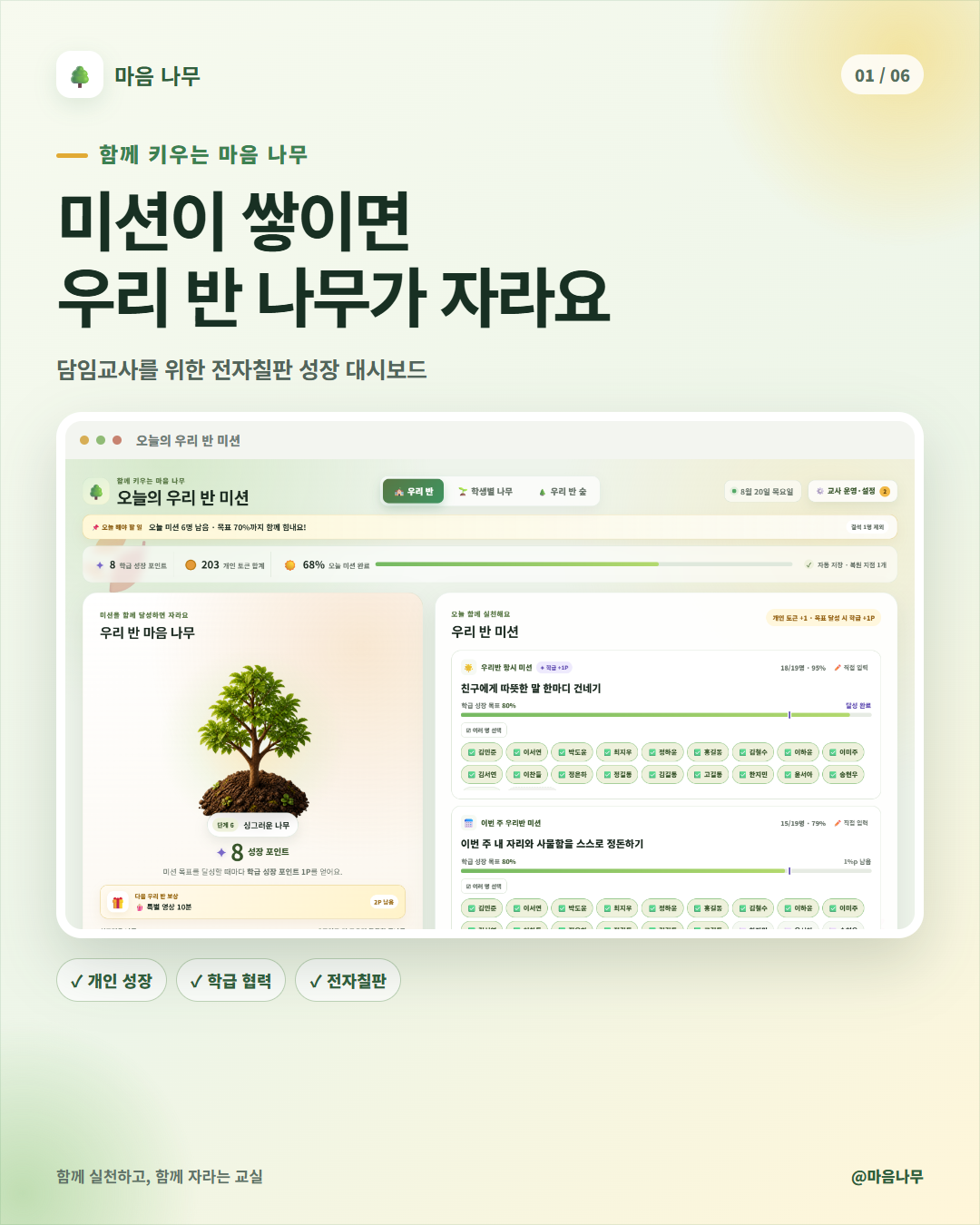 마음 나무:  우리 반 미션 대시보드
