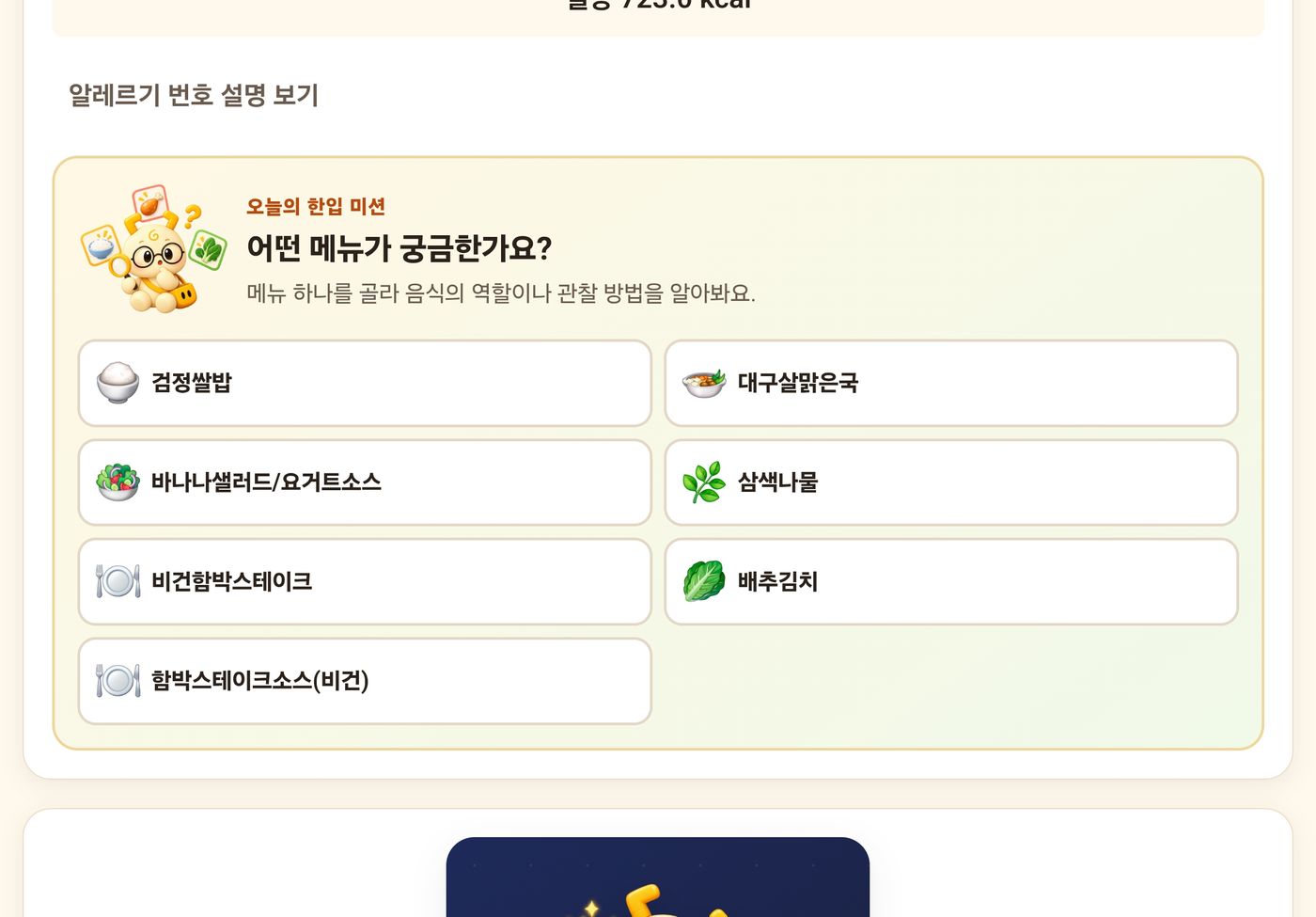 오늘 뭐 먹지?: 급식 운세 등