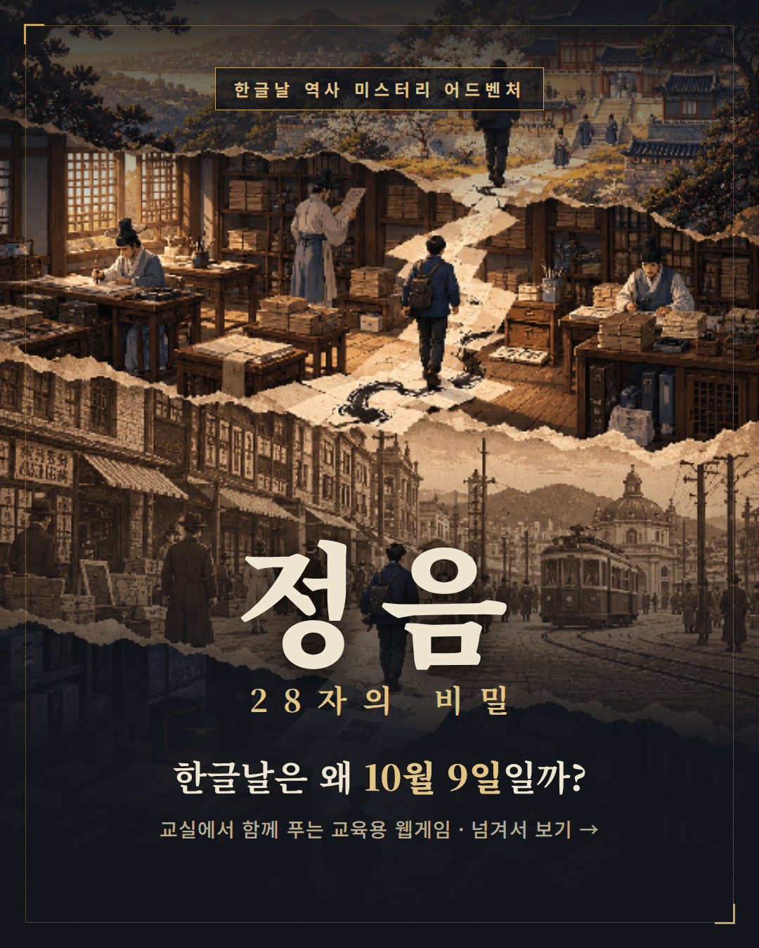 정음: 28자의 비밀