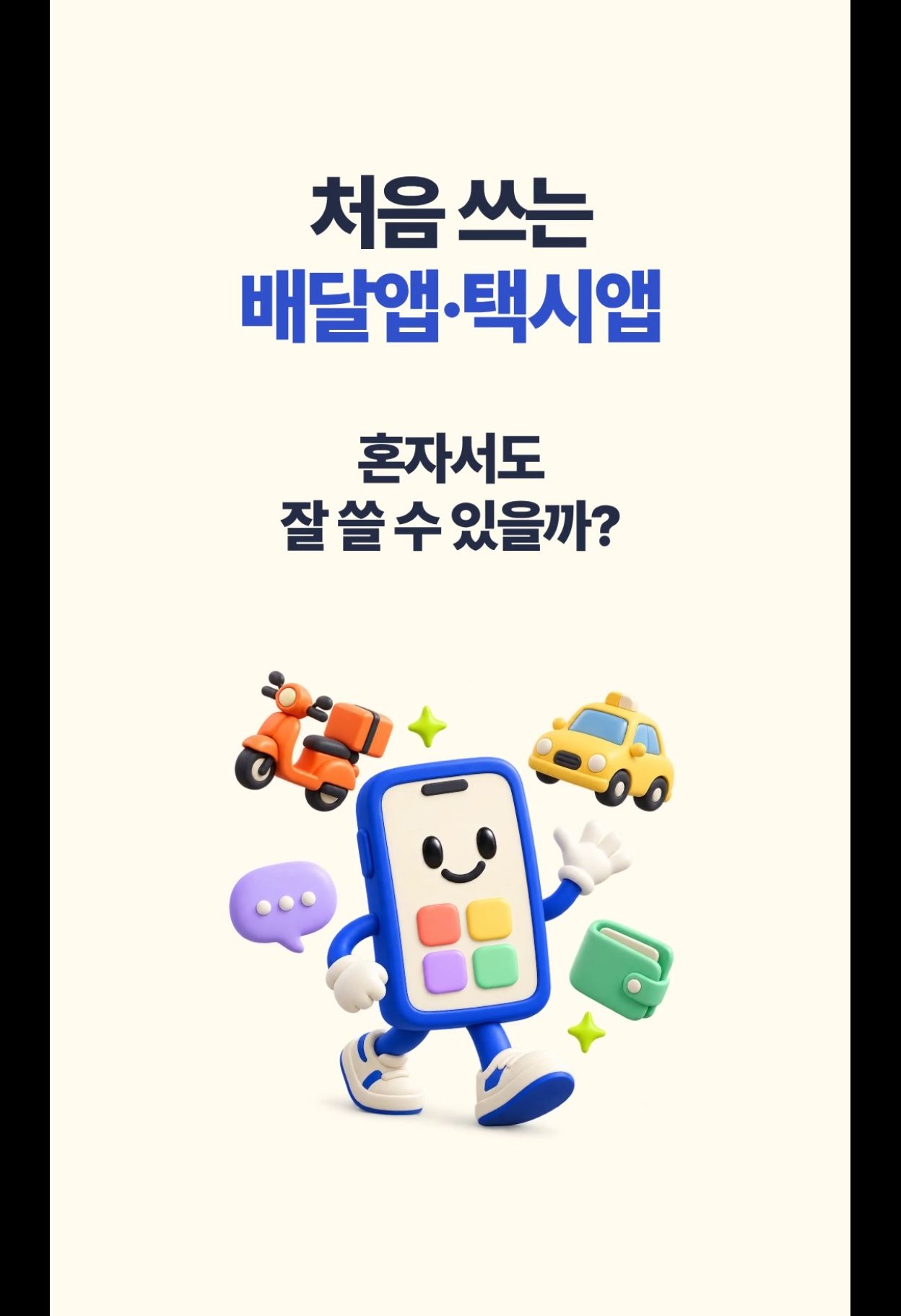 우리동네 폰: 배달, 택시, 피싱문자 등 연습 앱