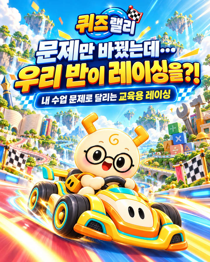 퀴즈 랠리: 나만의 문제집으로 레이싱 게임을? 미리보기