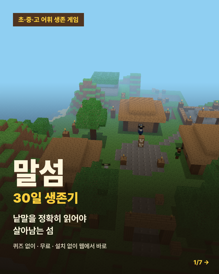 말섬:30일 생존기 - 어휘력, 맞춤법 게임 미리보기