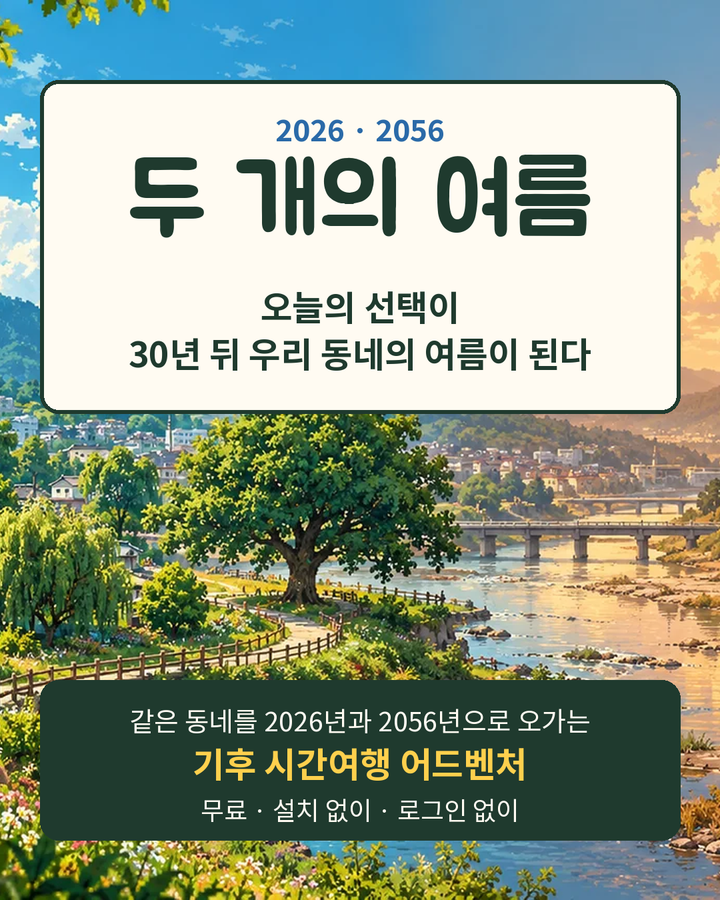 두 개의 여름:기후변화의 영향 미리보기