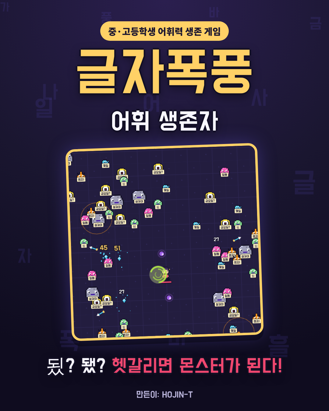 글자폭풍:어휘 생존자 미리보기