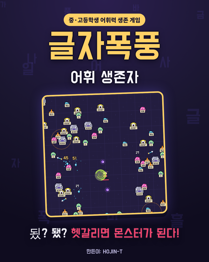 글자폭풍:어휘 생존자 미리보기
