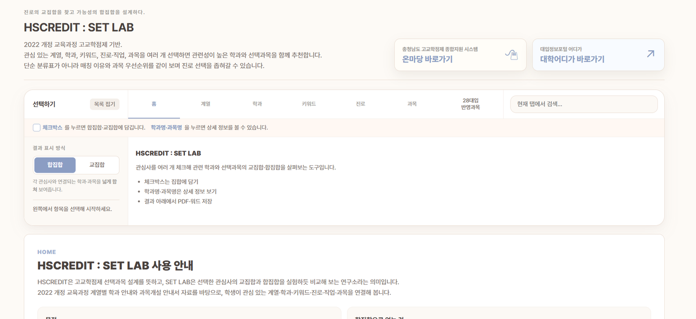 HSCREDIT : SET LAB(고교학점제 선택과목 교집합 연구소)