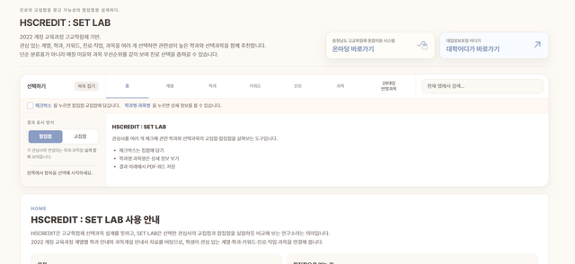 HSCREDIT : SET LAB(고교학점제 선택과목 교집합 연구소)