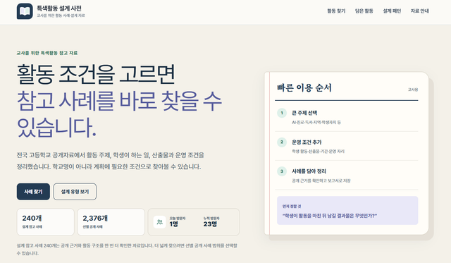 고등학교 특색활동 설계사전