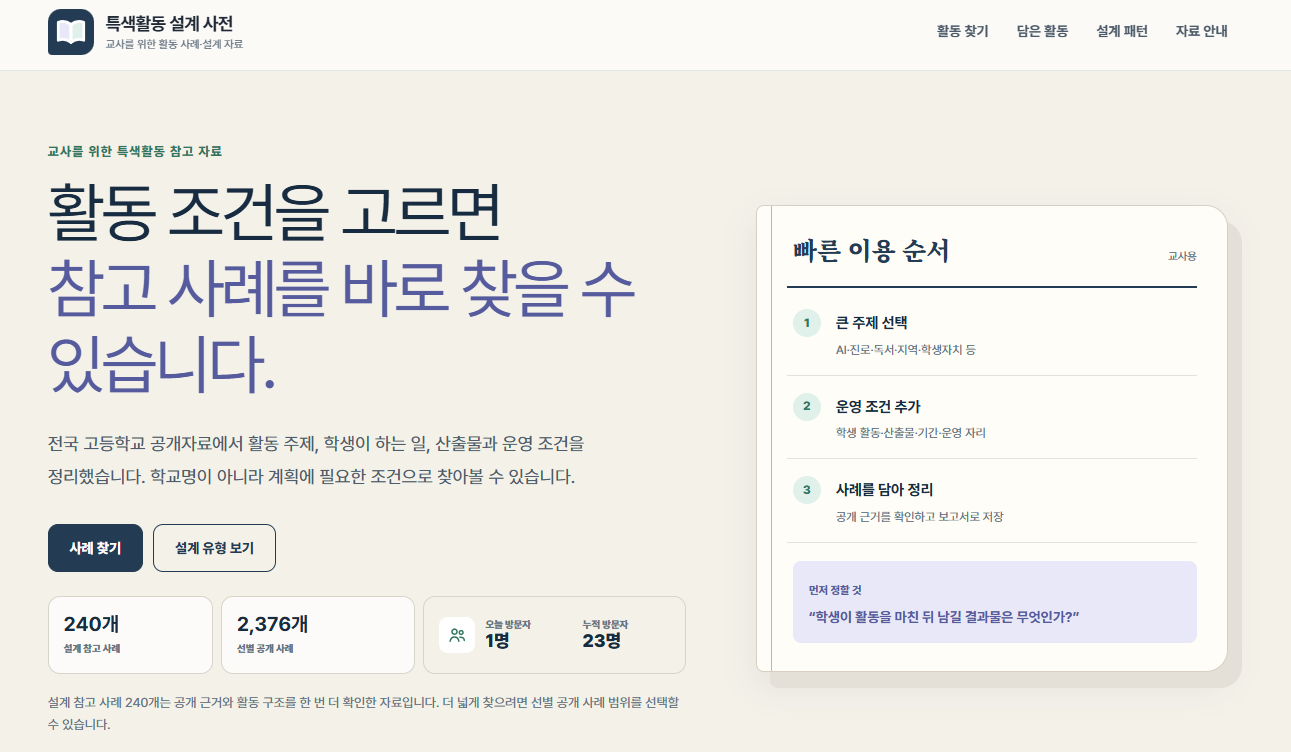 고등학교 특색활동 설계사전