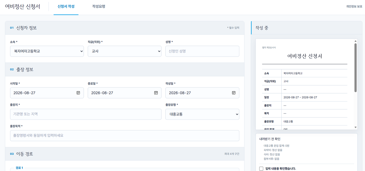 여비정산신청서 작성 도구