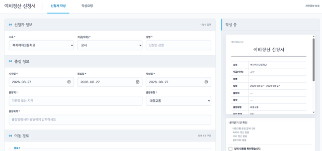 여비정산신청서 작성 도구