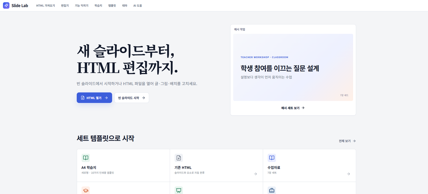 Slide Lab · HTML 슬라이드 편집 스튜디오