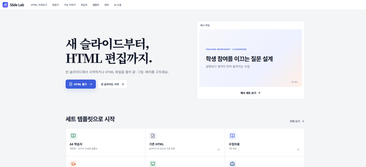 Slide Lab · HTML 슬라이드 편집 스튜디오 미리보기