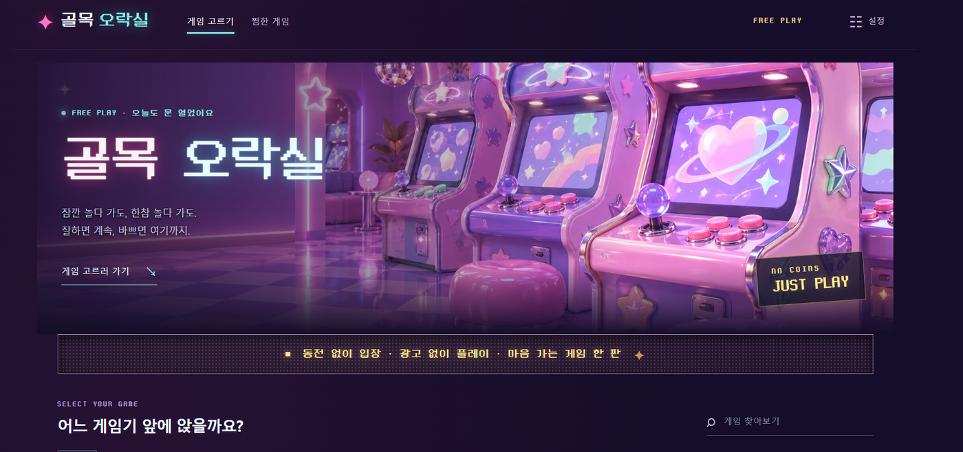 골목 오락실 — 손끝으로 즐기는 42가지 미니게임  미리보기