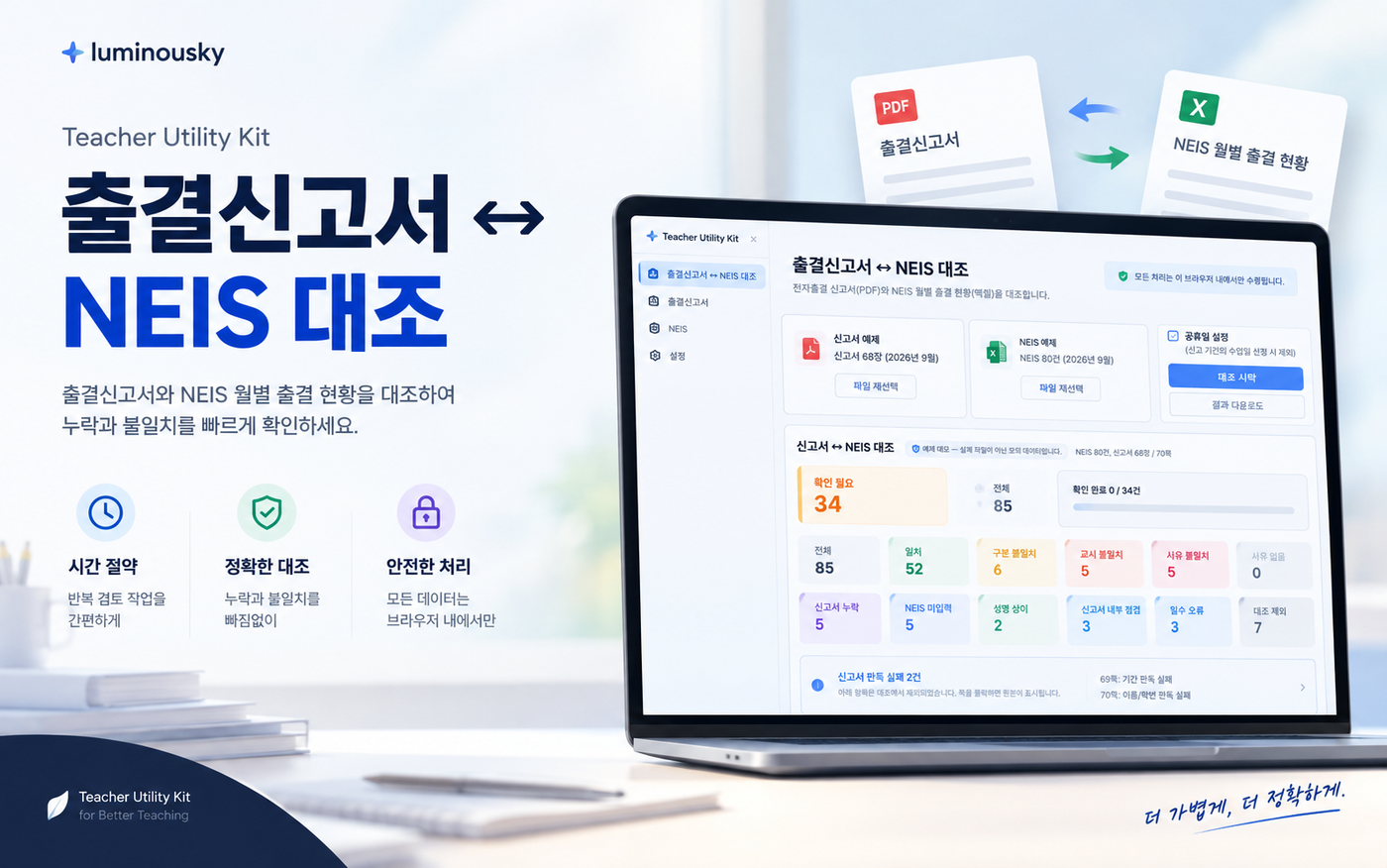 출결신고서 ↔ NEIS 대조 미리보기