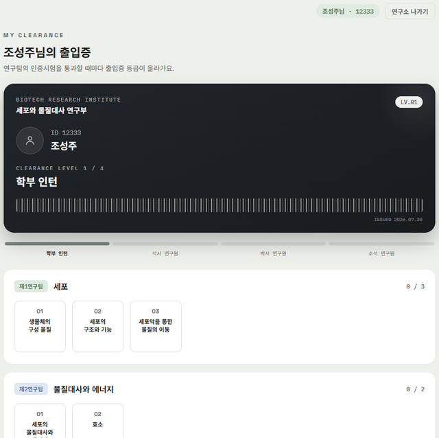 [생명공학연구소] 세포와 물질대사 형성평가 게임