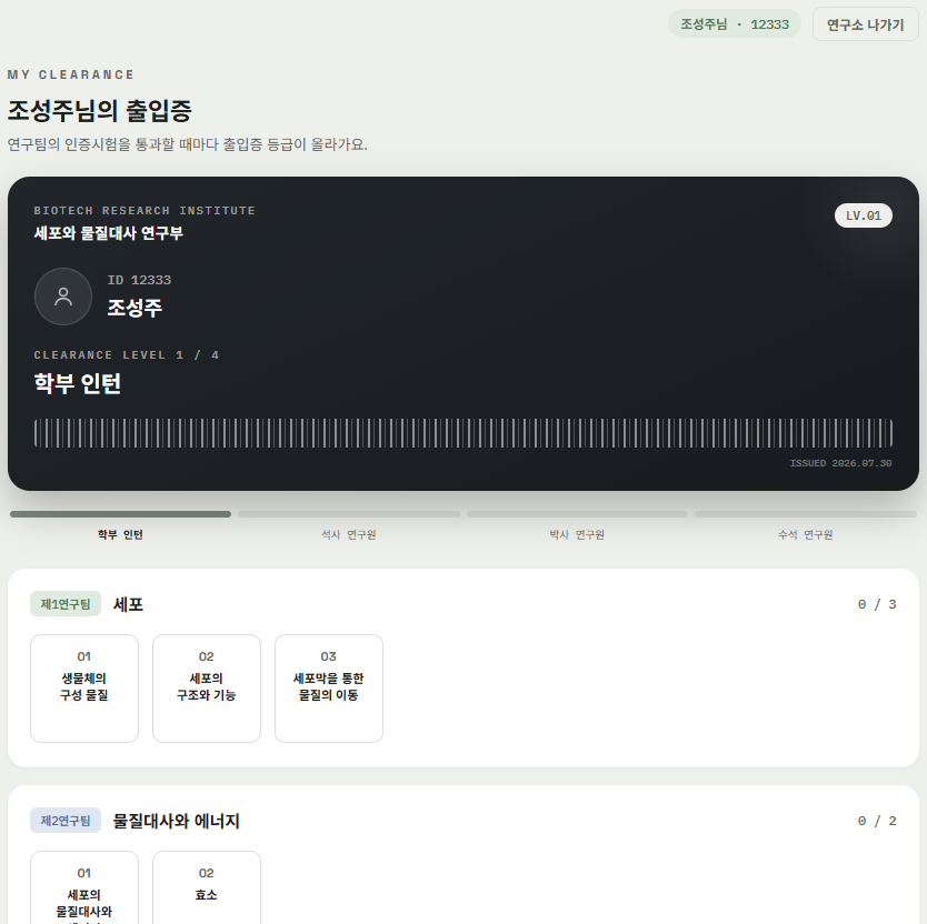 [생명공학연구소] 세포와 물질대사 형성평가 게임