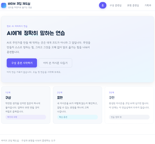바이브 코딩 제도실