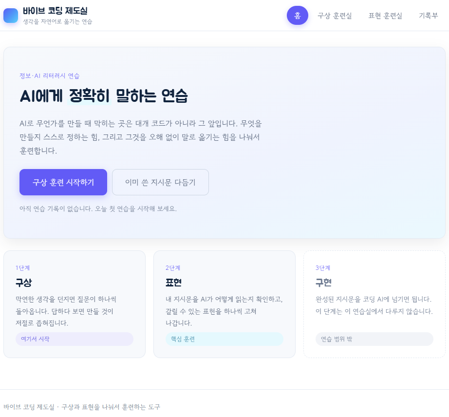 바이브 코딩 제도실