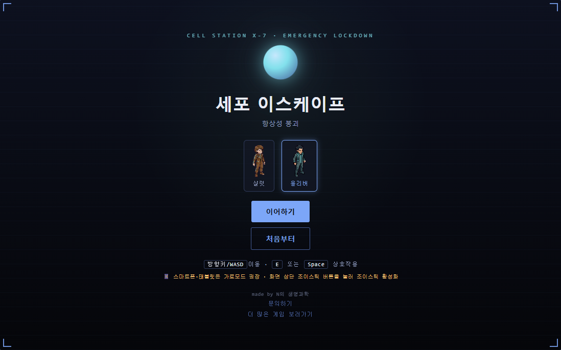 [세포와 물질대사] 대단원 방탈출 - 세포 이스케이프 : 항상성 붕괴