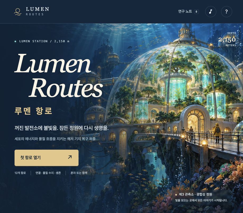루멘 항로 · Lumen Routes 미리보기