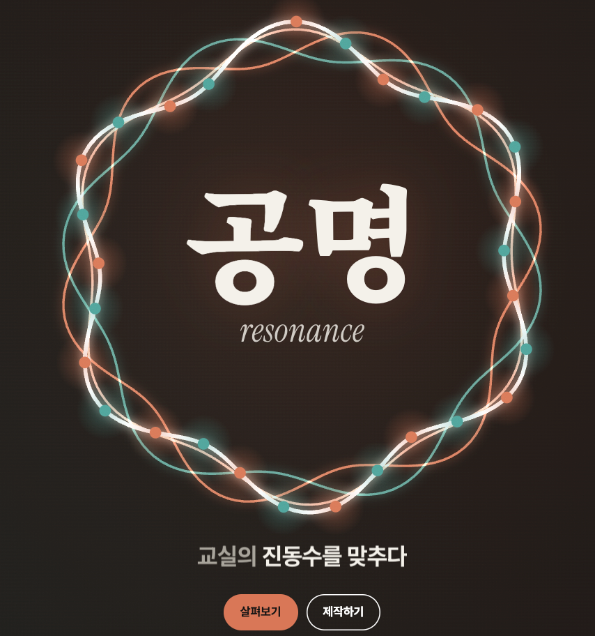 공명 : 교실의 진동수를 맞추다 미리보기