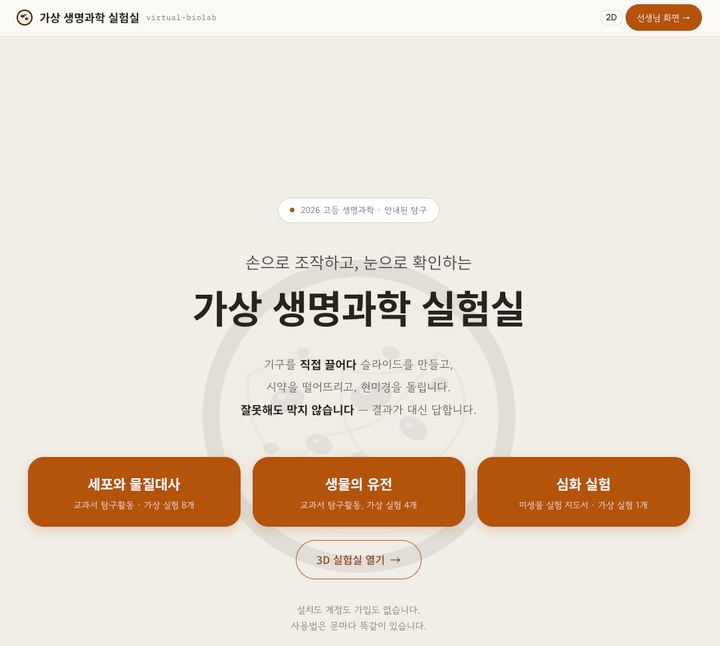 가상 생명과학 실험실 미리보기