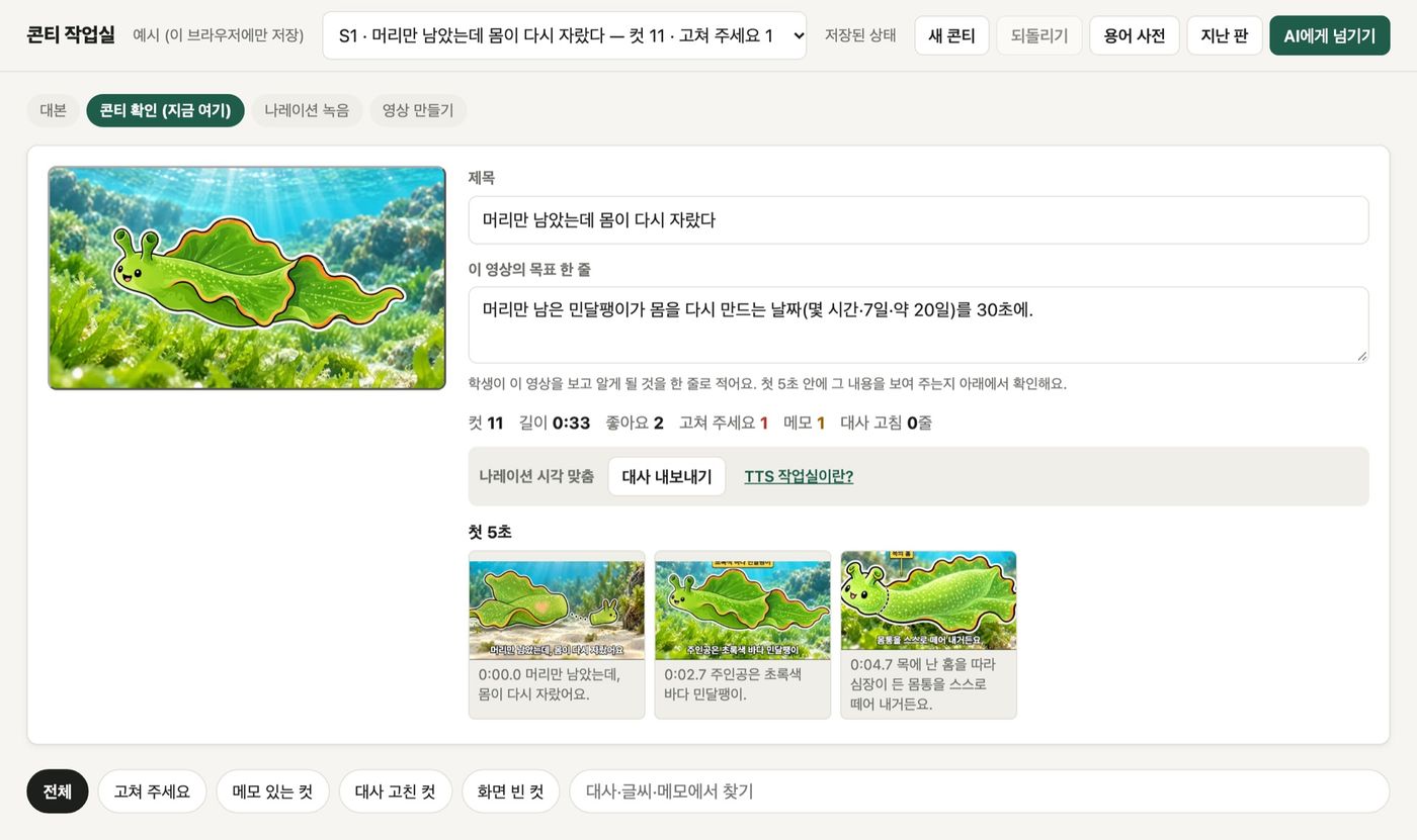 콘티 작업실 : 수업 영상을 컷마다 보며 고치다 미리보기