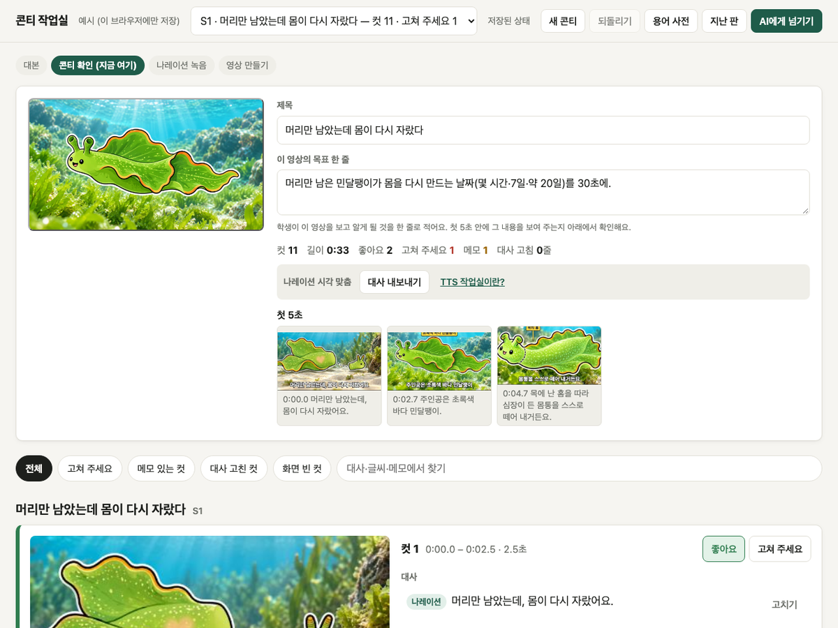 콘티 작업실 : 수업 영상을 컷마다 보며 고치다 미리보기