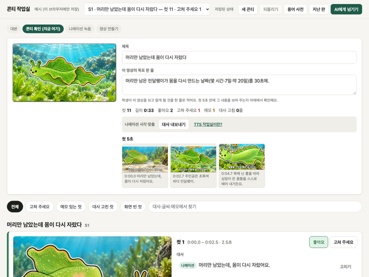 콘티 작업실 : 수업 영상을 컷마다 보며 고치다 미리보기