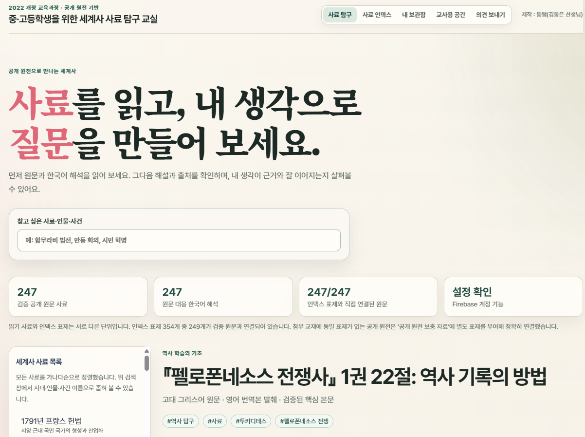 동쌤의 중학생, 고등학생을 위한 세계사 사료 탐구 웹앱