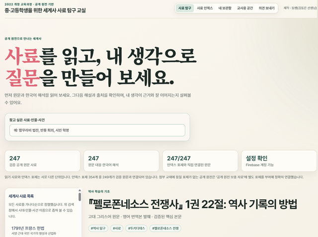 동쌤의 중학생, 고등학생을 위한 세계사 사료 탐구 웹앱