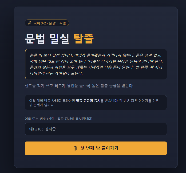 국어 문법 방탈출 - 문장의 짜임