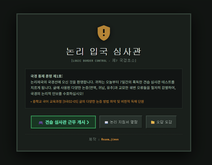 논리 입국 심사관 - 제7 국경 초소