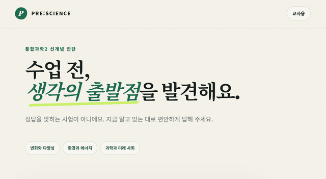PRE:SCIENCE - 통합과학2 선개념 확인 웹앱