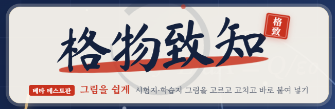 격물치지: 전 교과 문항 및 수업용 그림 제작 도구(베타테스트) 미리보기