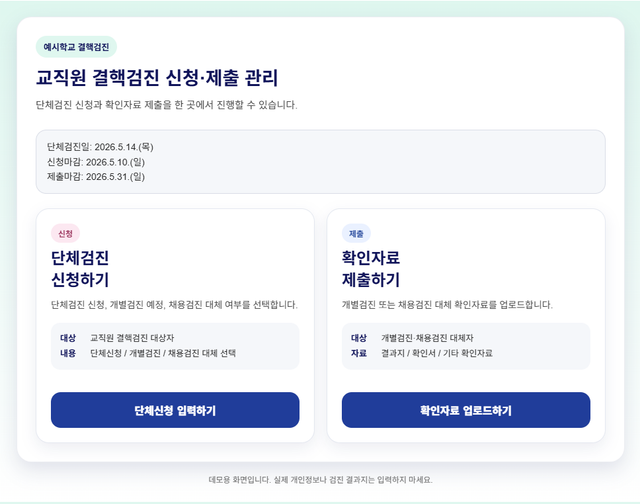 교직원 결핵검진 신청·제출 관리 웹앱