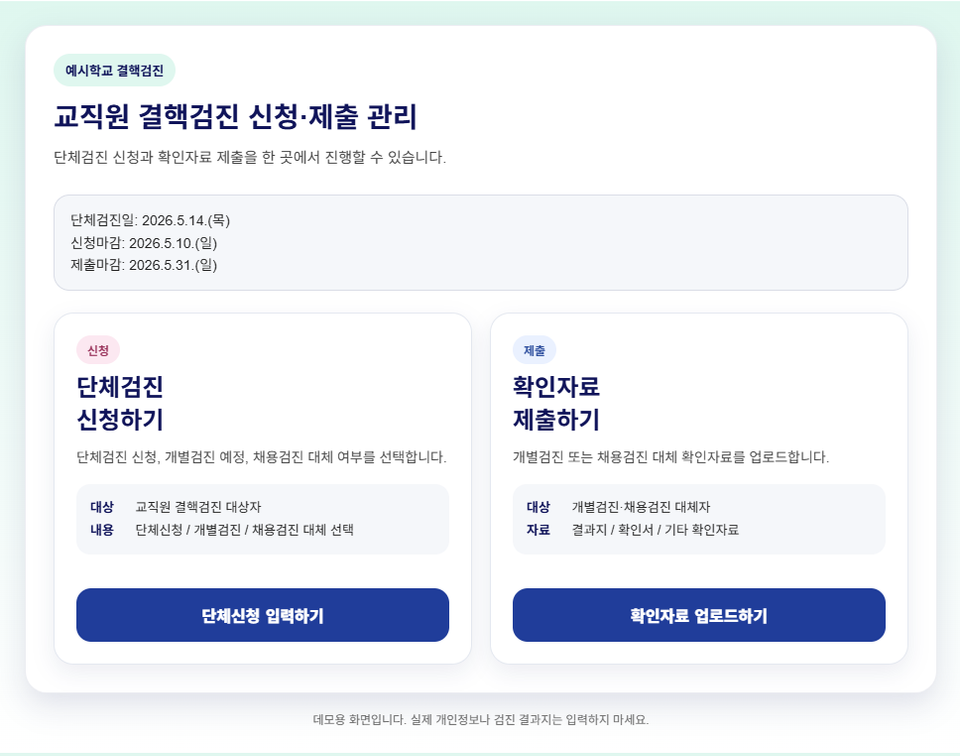 교직원 결핵검진 신청·제출 관리 웹앱