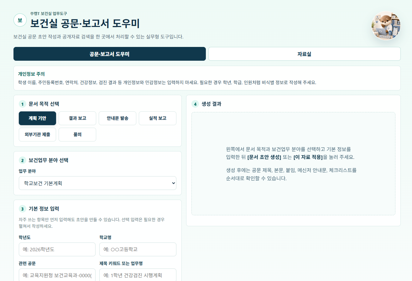 보건실 AI 공문 생성 도우미