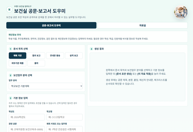 보건실 AI 공문 생성 도우미