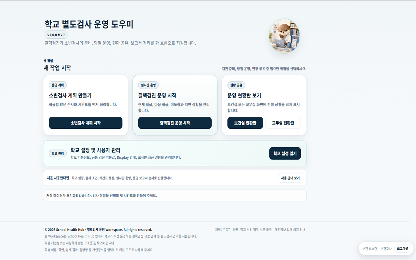 학교 별도검사 운영 도우미