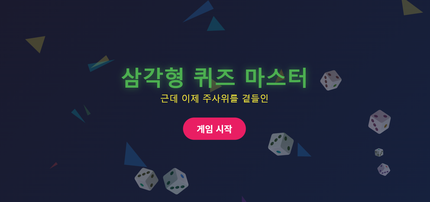 중2 삼각형 퀴즈(근데 이제 주사위를 곁들인...)