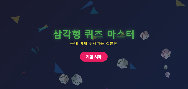 중2 삼각형 퀴즈(근데 이제 주사위를 곁들인...)