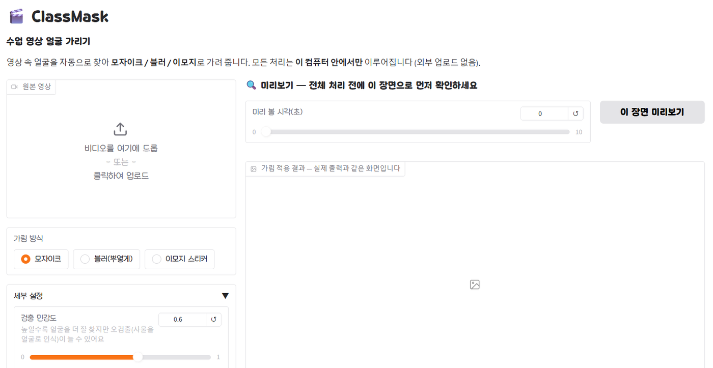 클래스 마스크(얼굴 자동 모자이크 영상 편집)